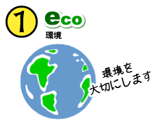 【1】環境（エコ）
